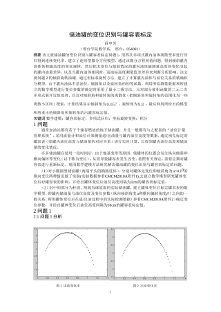 储油罐的变位识别与罐容表标定