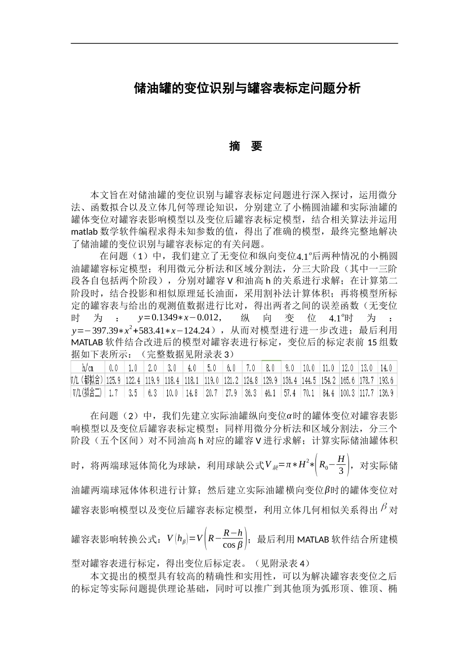 储油罐的变位识别与罐容表标定-纸质打印_第1页