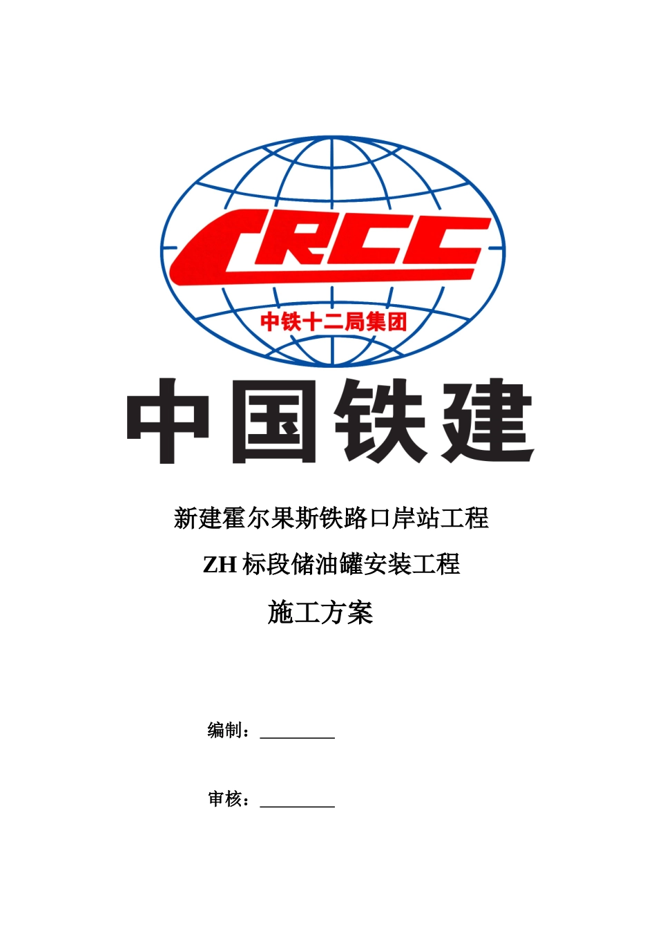 储油罐施工方案_第1页