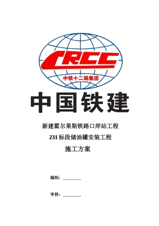 储油罐施工方案