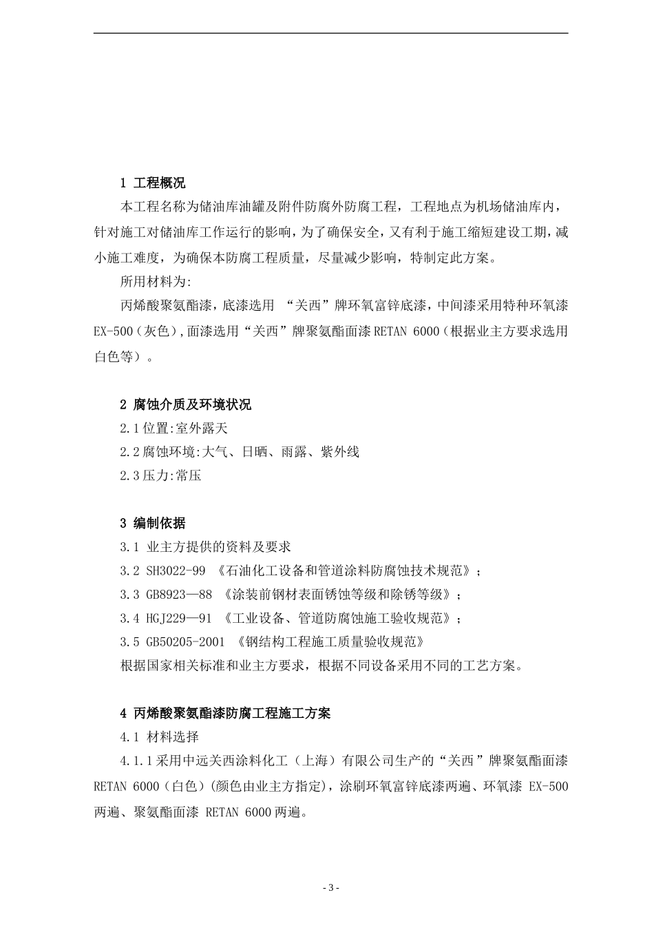 储油罐外防腐工程施工方案_第3页