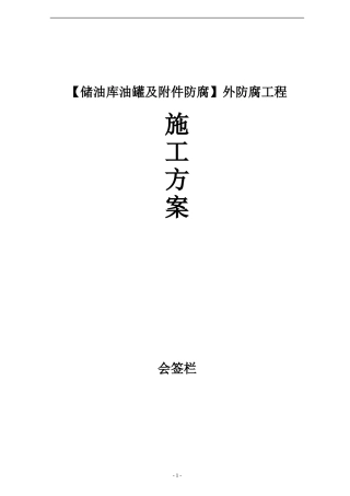 储油罐外防腐工程施工方案