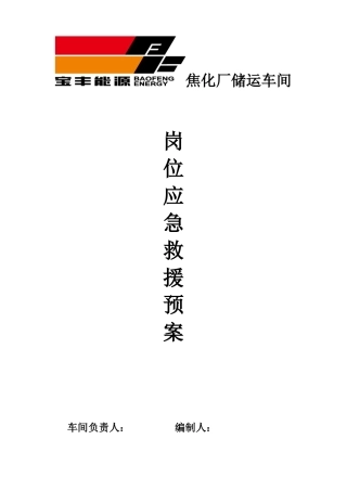 储运车间岗位应急预案文本