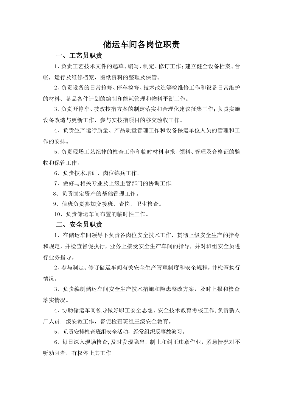 储运车间各岗位职责_第1页