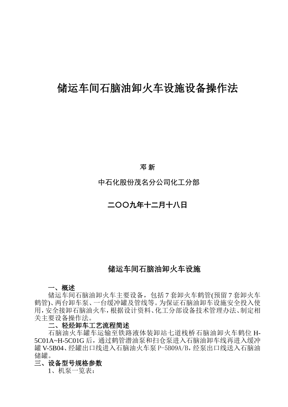 储运车间石脑油卸火车设施主要设备操作法0912(初稿)_第1页