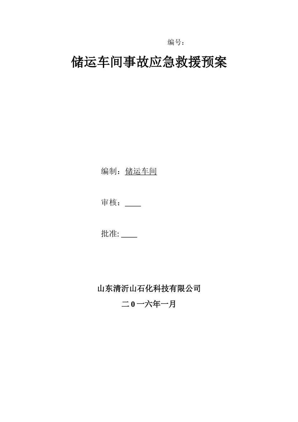 储运车间事故应急预案_第1页