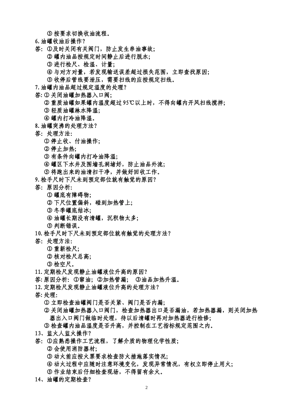 储运车间题库(2016年5月更新)_第2页