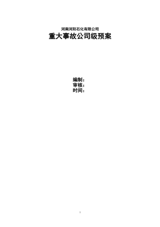 储运车间液化气罐本体法兰泄漏爆炸着火演练方案