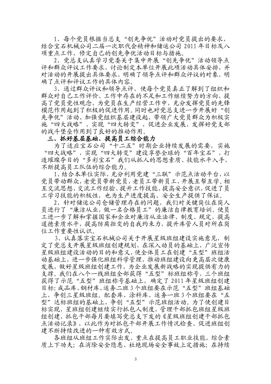 储运公司党支部11年上半年汇报1_第3页