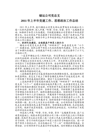 储运公司党支部11年上半年汇报1