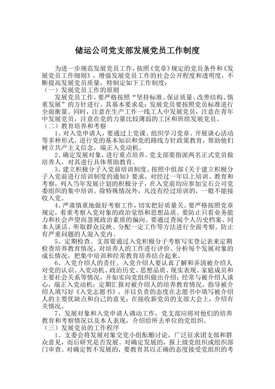 储运公司党支部发展党员工作制度_第1页