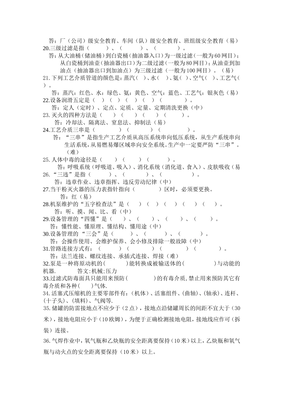 储运罐区化工基础知识题库(自编)_第2页