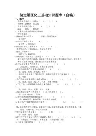 储运罐区化工基础知识题库(自编)