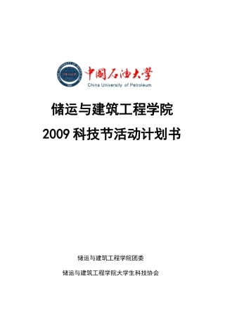 储运与建筑工程学院2009科技节活动计划书
