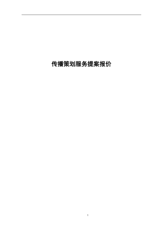 传播策划服务提案报价