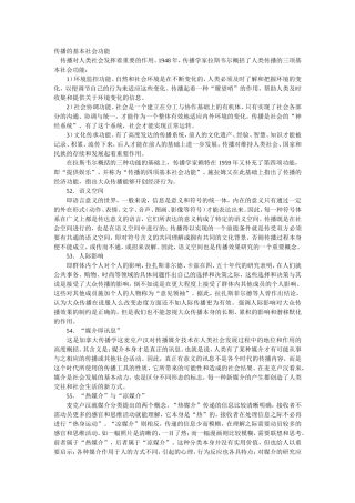 传播的基本社会功能