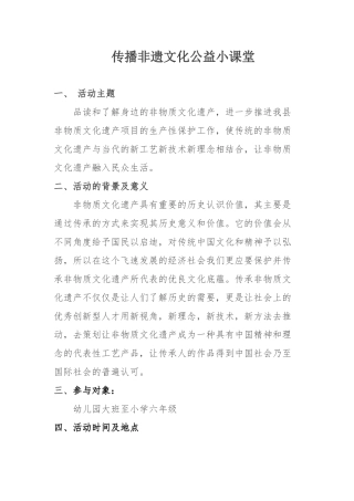 传播非遗文化公益小课堂(方案)