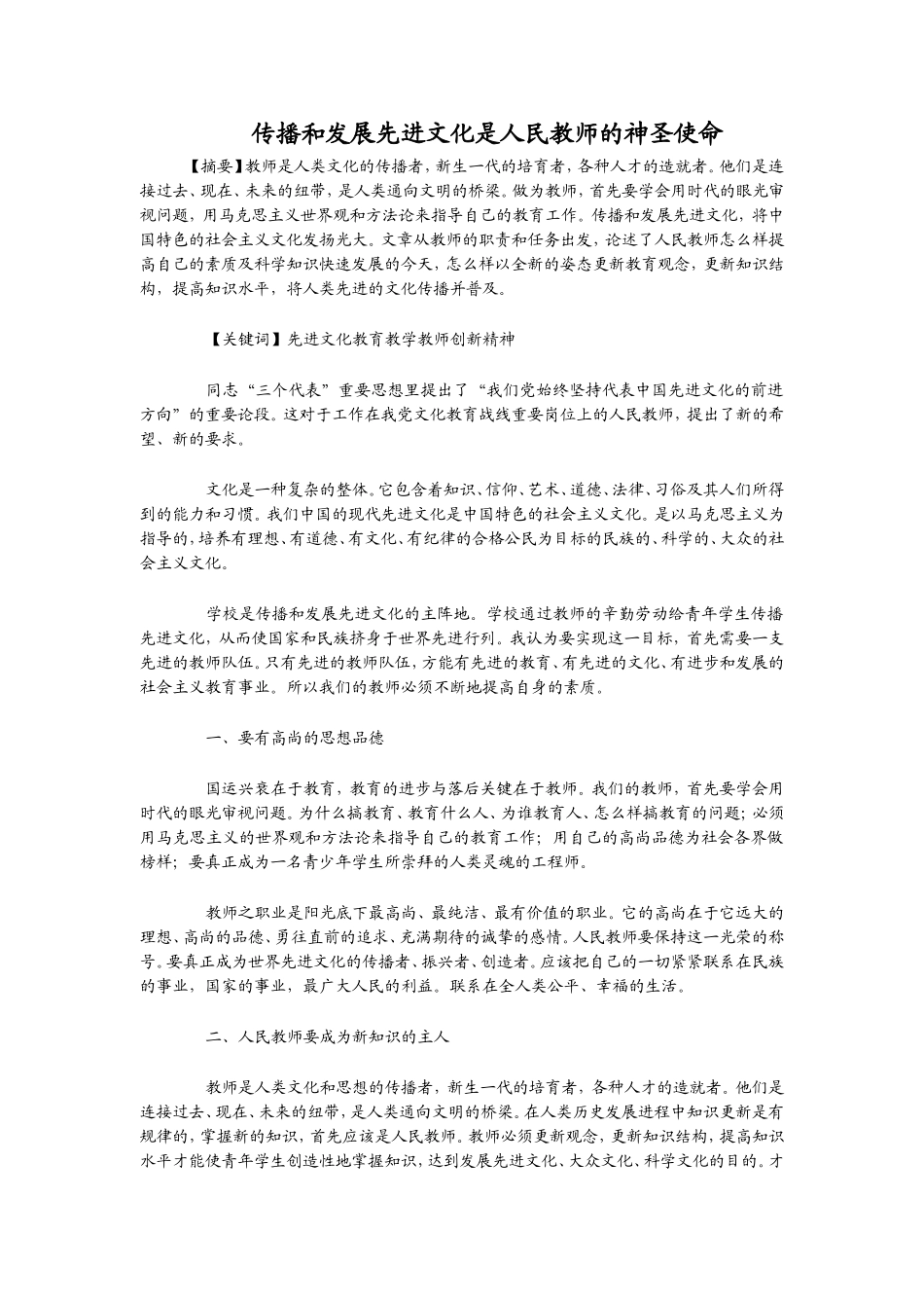 传播和发展先进文化是人民教师的神圣使命_第1页