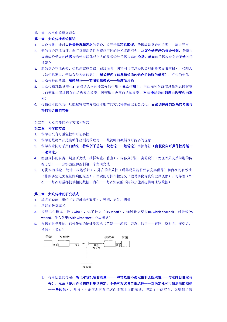传播理论《起源、方法与应用》第四版考研重点笔记_第1页