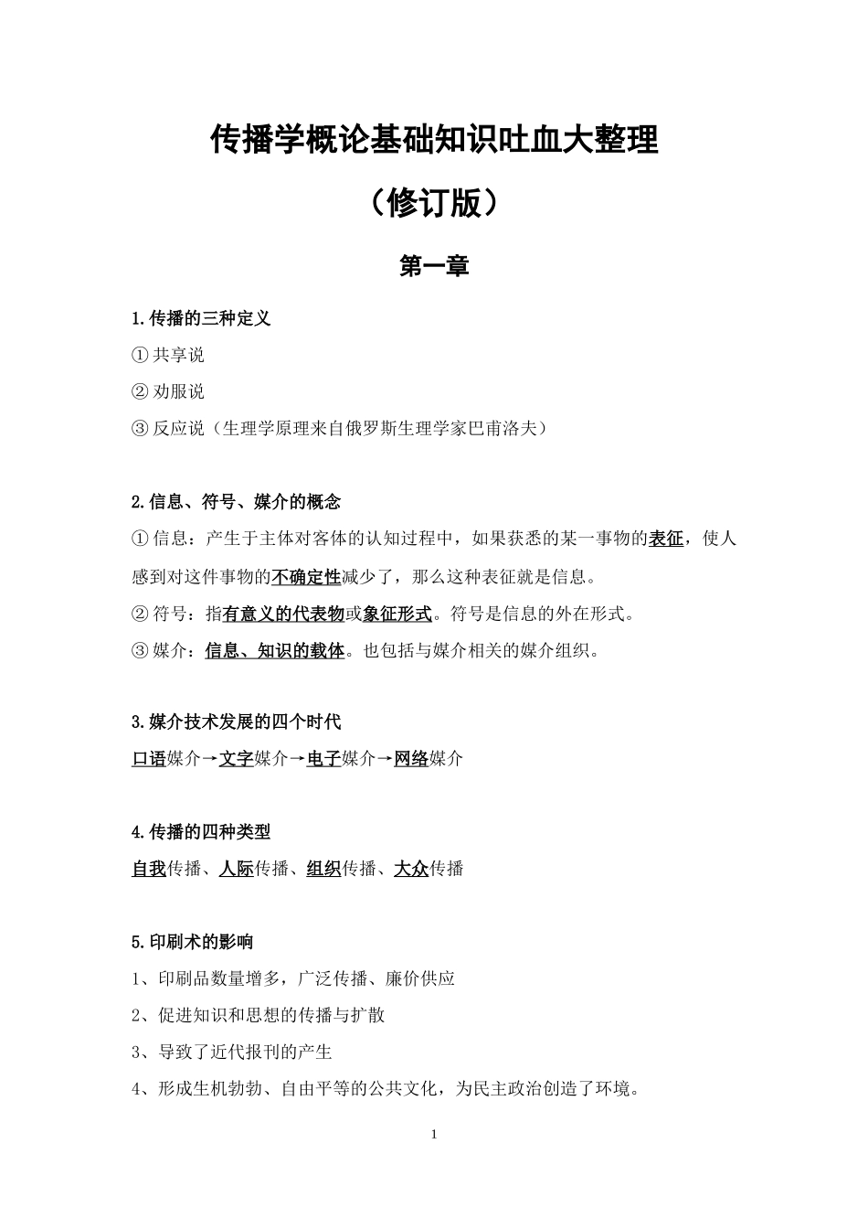 传播学概论基础知识吐血大整理(修订版)_第1页