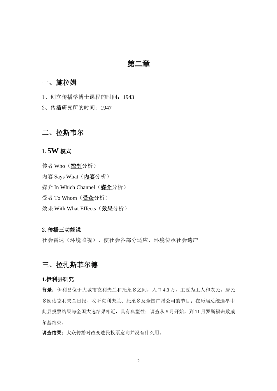 传播学概论基础知识吐血大整理(修订版)_第2页