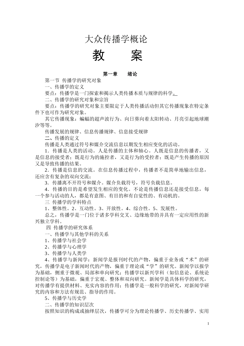 传播学概论教案_第1页