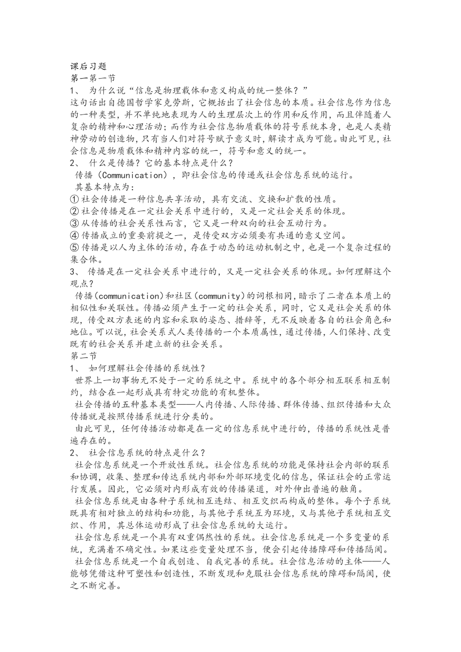 传播学概论课后习题答案_第1页