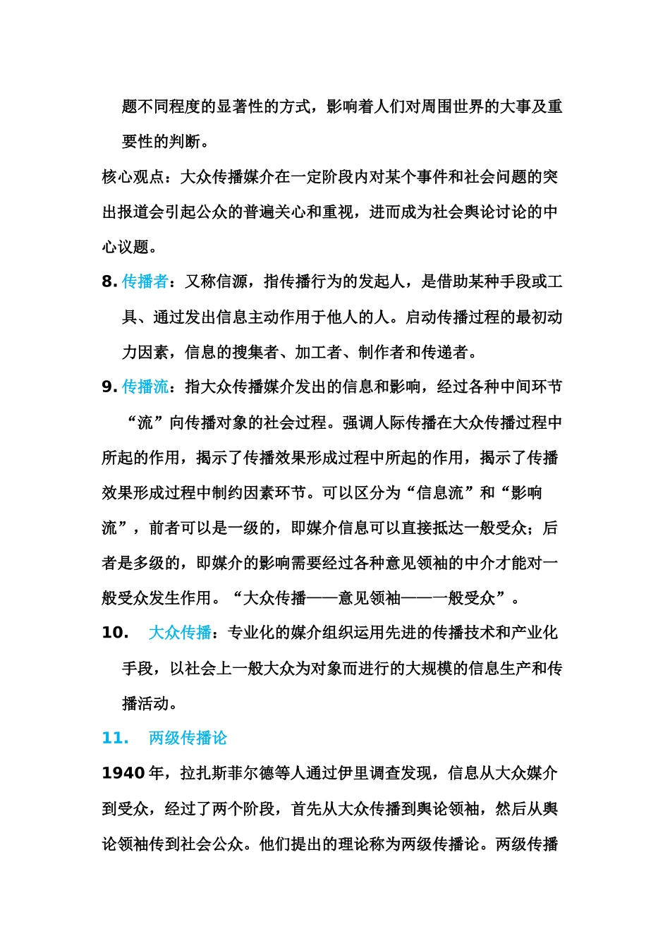 传播学概论试题及答案_第3页