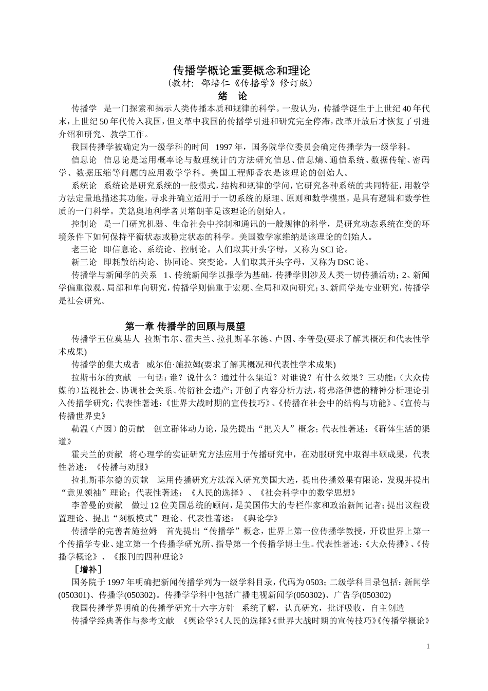 传播学概论重要概念_第1页