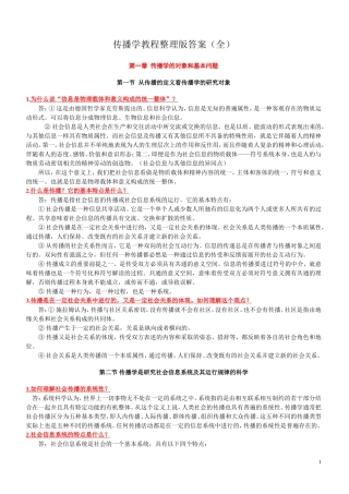 传播学教程第二版整理版郭庆光课后习题答案(全)