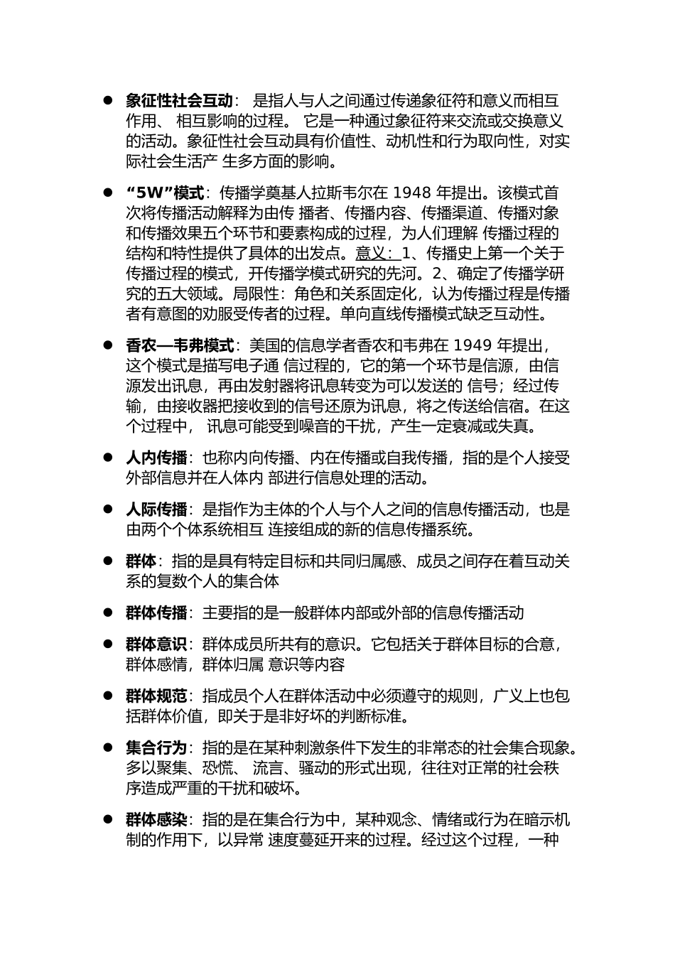传播学教程名词解释(完整版)郭庆光_第2页