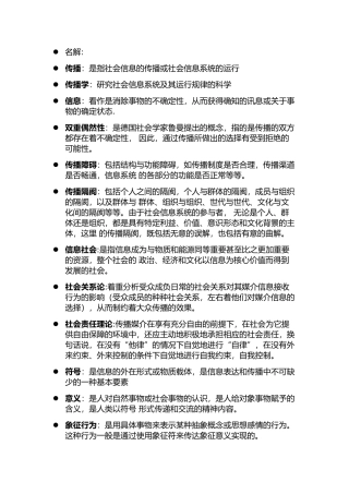 传播学教程名词解释(完整版)郭庆光