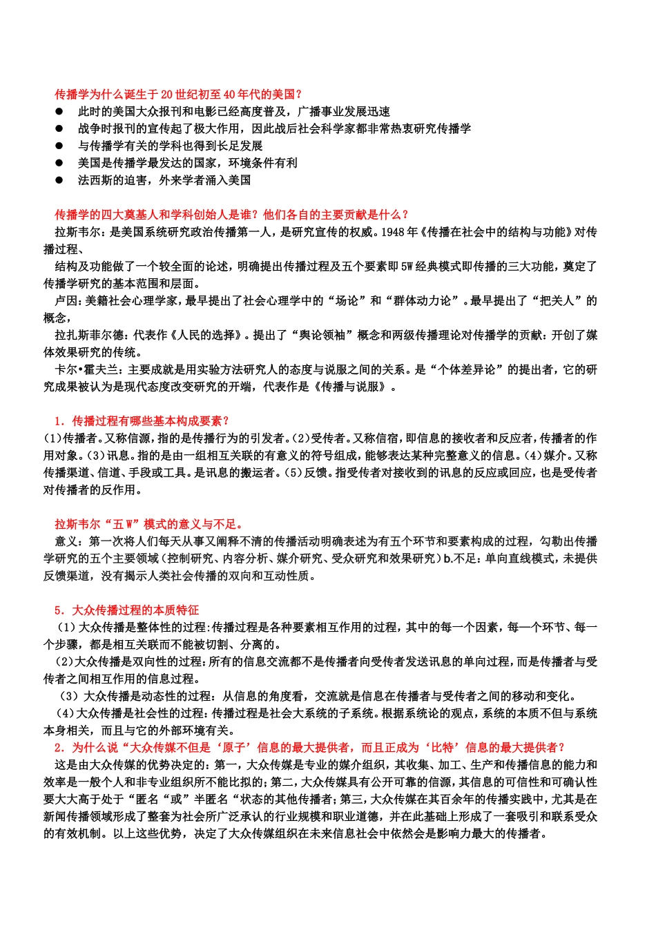 传播学考试名词解释简答题_第2页