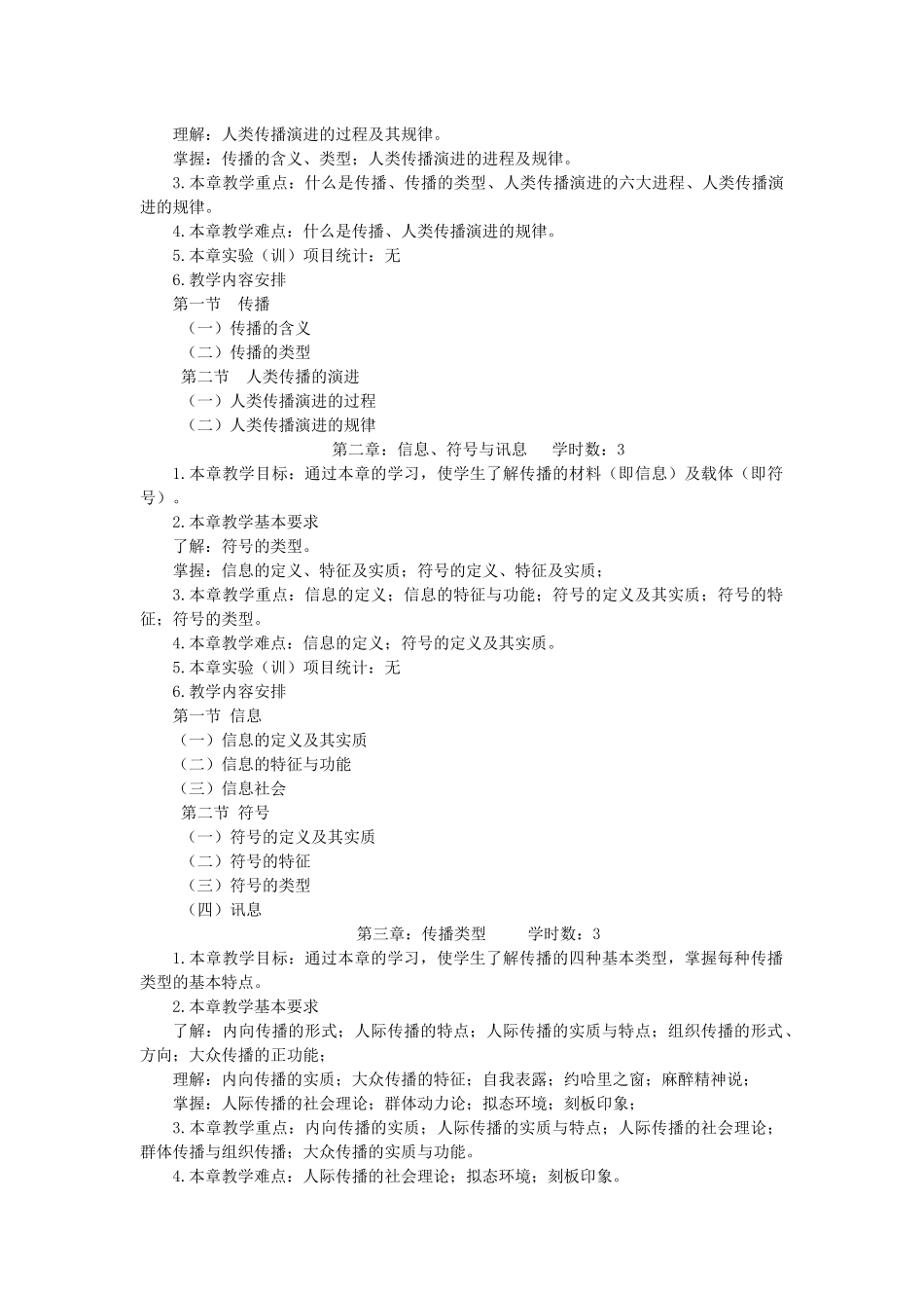 传播学课程教学大纲_第2页