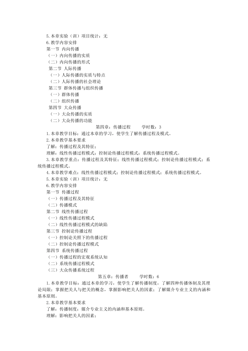 传播学课程教学大纲_第3页