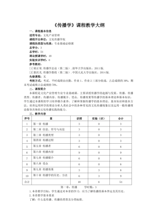 传播学课程教学大纲