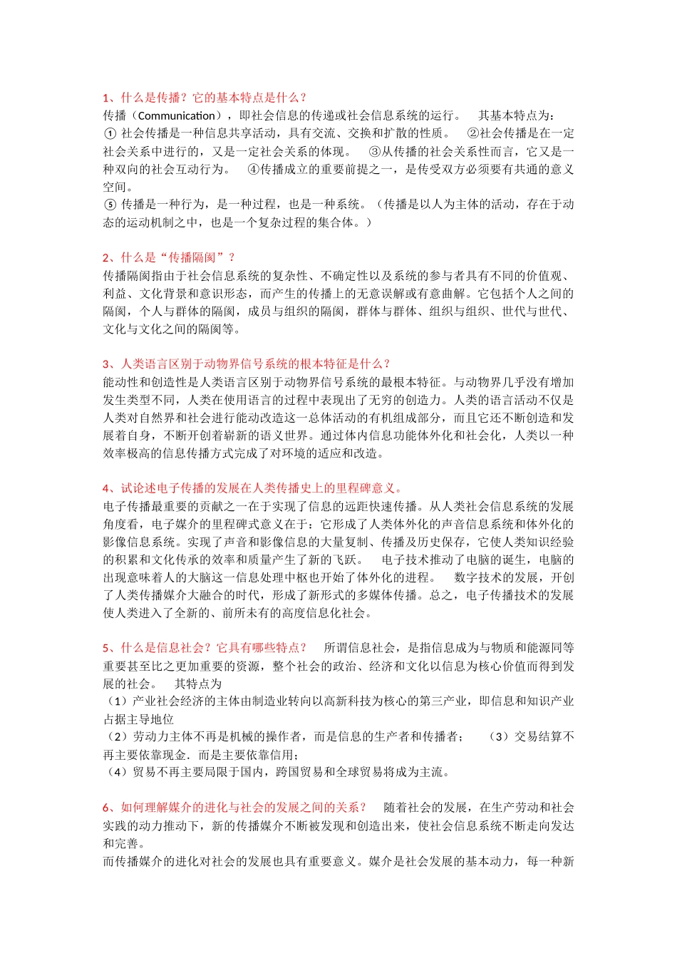 传播学课后习题答案_第1页