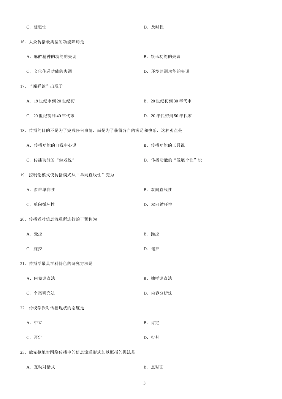 传播学试题及答案2002-2004_第3页