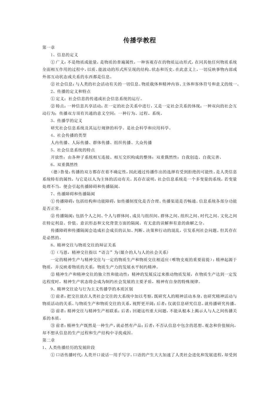 传播学原理笔记(详细版)_第1页