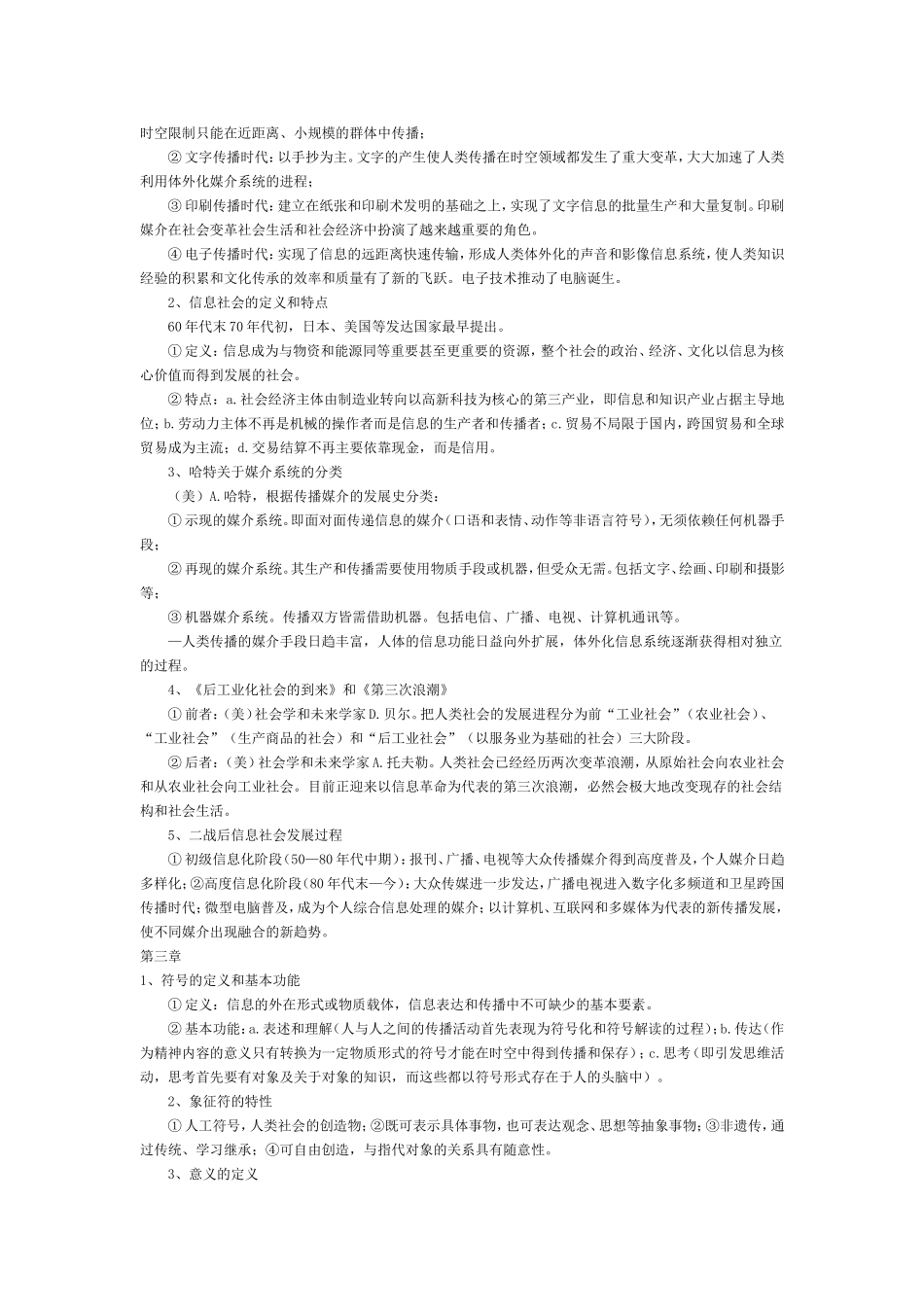 传播学原理笔记(详细版)_第2页