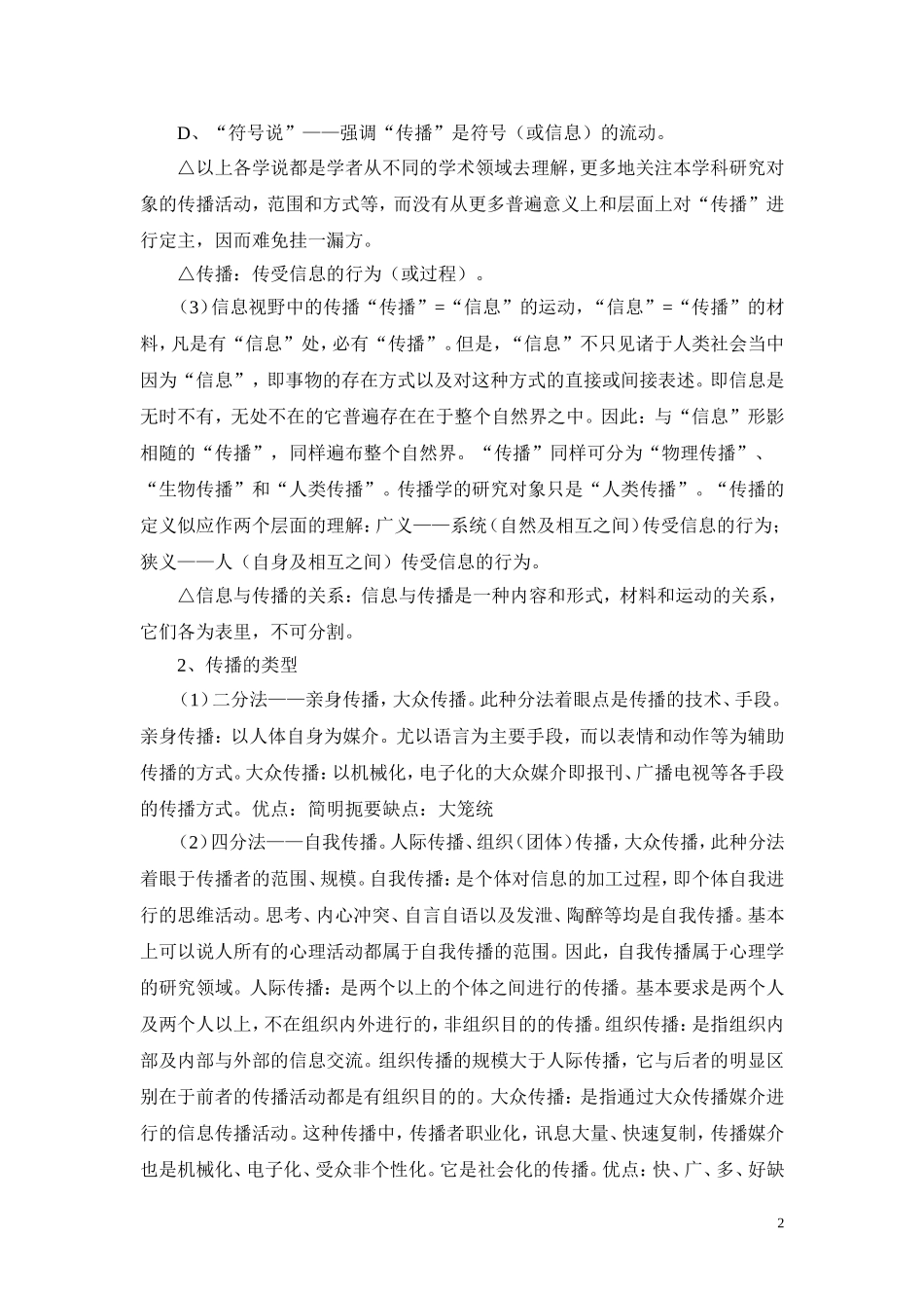 传播学原理笔记(张国良)_第2页