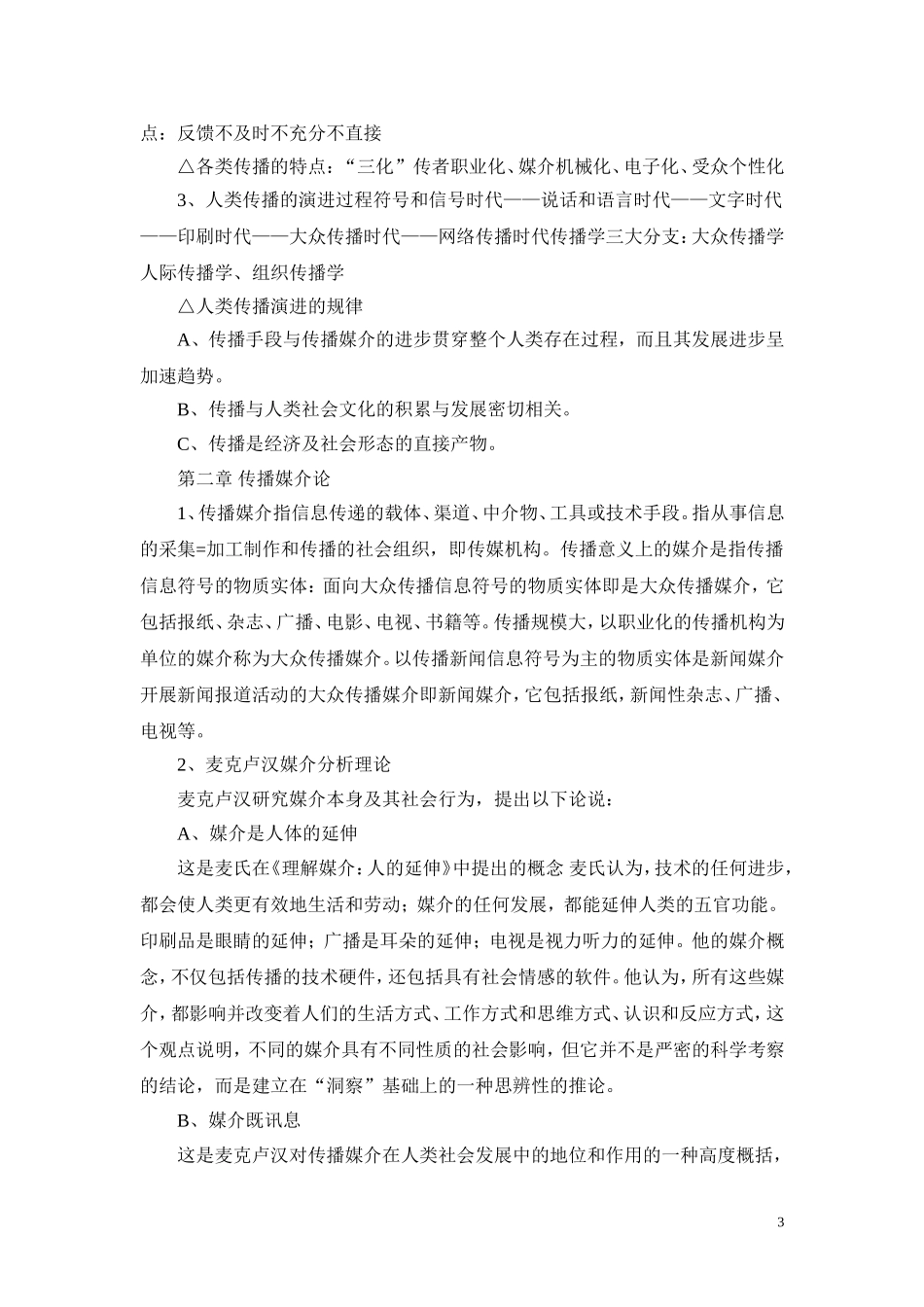 传播学原理笔记(张国良)_第3页