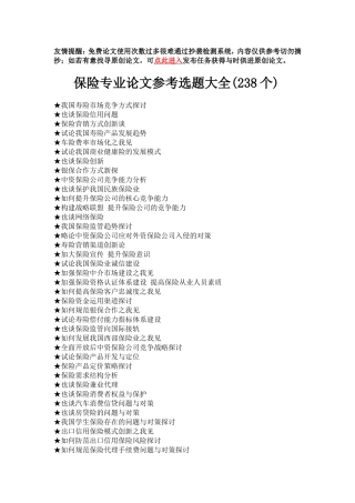 保险专业毕业论文参考选题大全(238个)