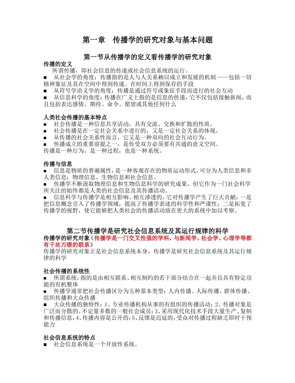 传播学原理复习要点_第1页