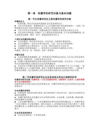 传播学原理复习要点