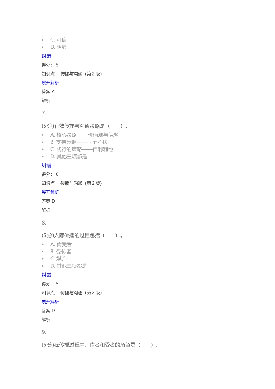 传播与沟通(第2版)-在线作业-1_第3页