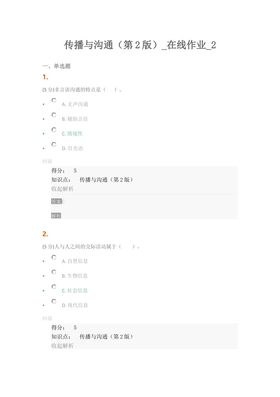 传播与沟通(第2版)-在线作业-2_第1页
