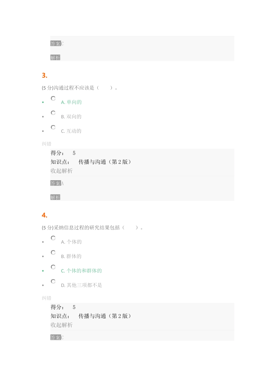 传播与沟通(第2版)-在线作业-2_第2页