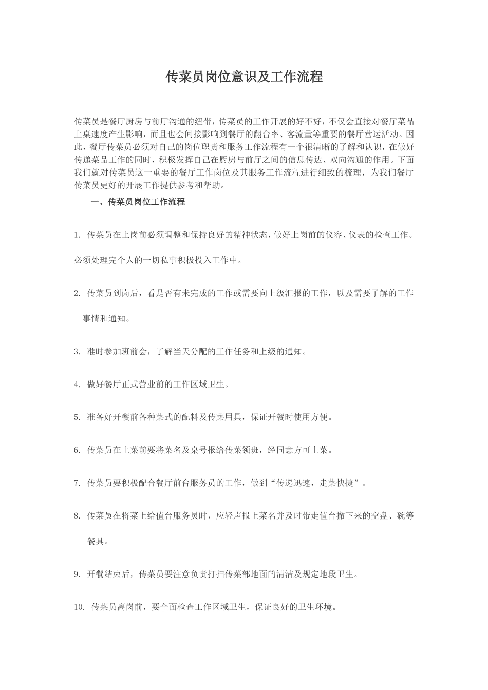 传菜生岗位职责及工作流程_第1页