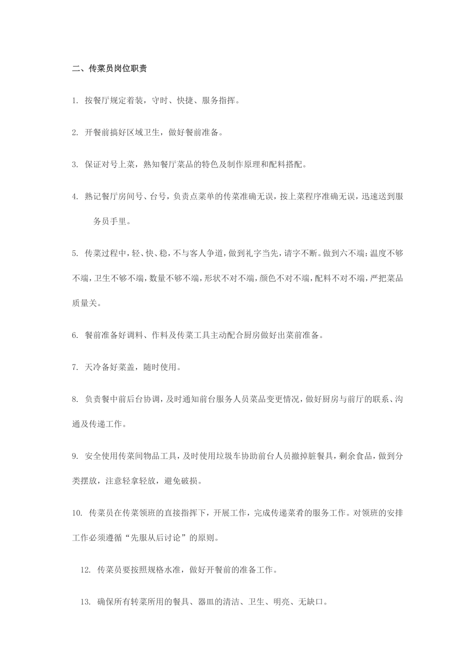 传菜生岗位职责及工作流程_第2页